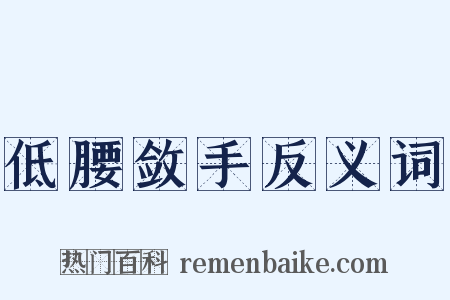 低腰敛手反义词是什么意思的图片